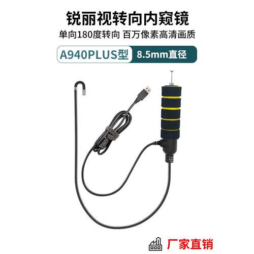 锐丽视定型软管A940PLUS型耐高温高清摄像头180度转向工业内窥镜