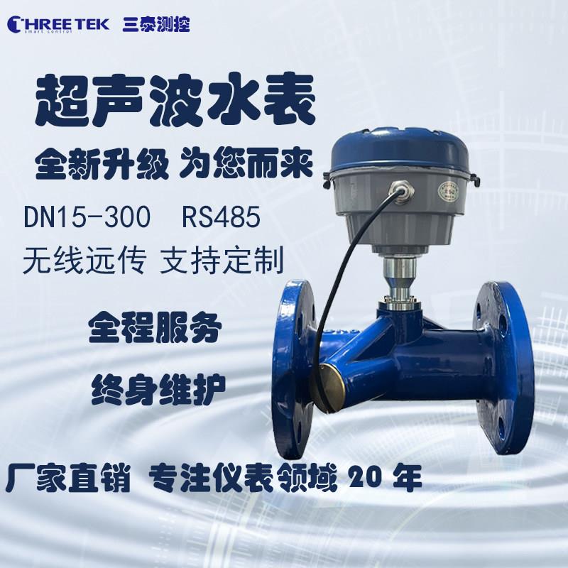 三泰工业智能超声波水表家用自来水预付费远程抄表法兰电子热水表