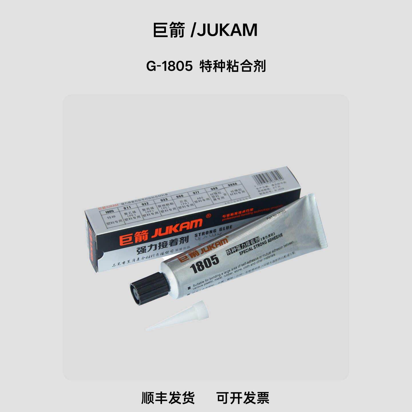 巨箭G-1805 粘接 塑料金属 可大面积粘接 双面刷胶弹性胶水