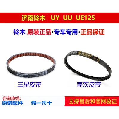 适用轻骑铃木UY125T优友UU125T优驿UE125US125驱动V型传动皮带