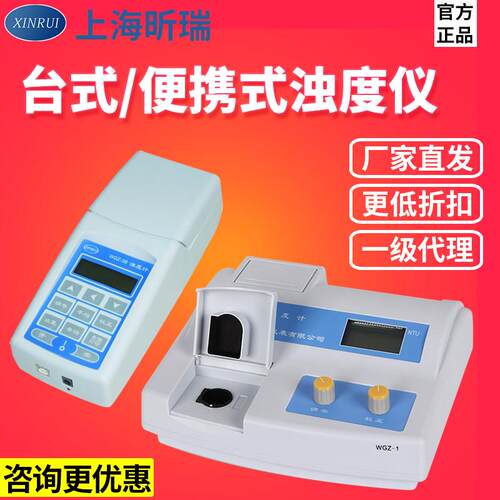 上海昕瑞WGZ-1/20/3A/1B浊度仪数显台式精密浊度计可携式浑浊度仪