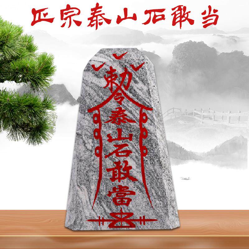 正宗泰山石敢当补缺角化路冲镇宅家居办公室庭院景观中式风水摆件