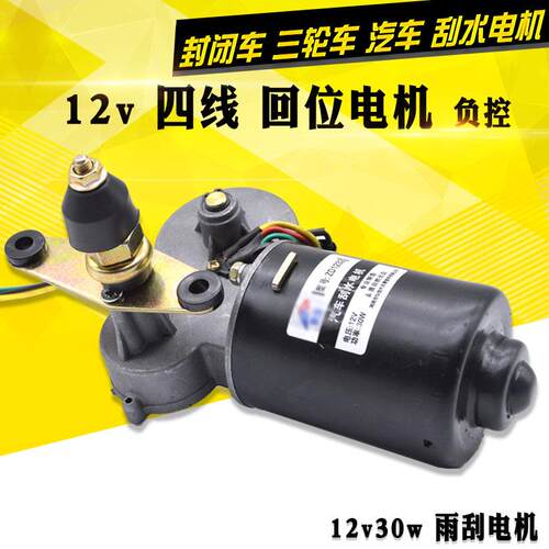 三轮车汽车永磁雨刮器雨刷电机12v30w四线回位负控刮水器马达器