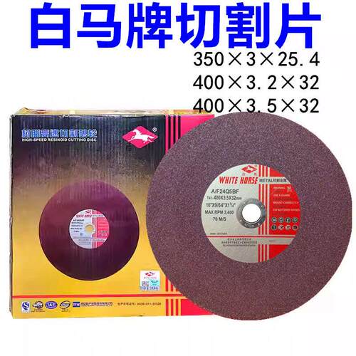 白马牌切割片 切片 打磨片 高速树脂砂轮片350*3*25.4 400*3*32