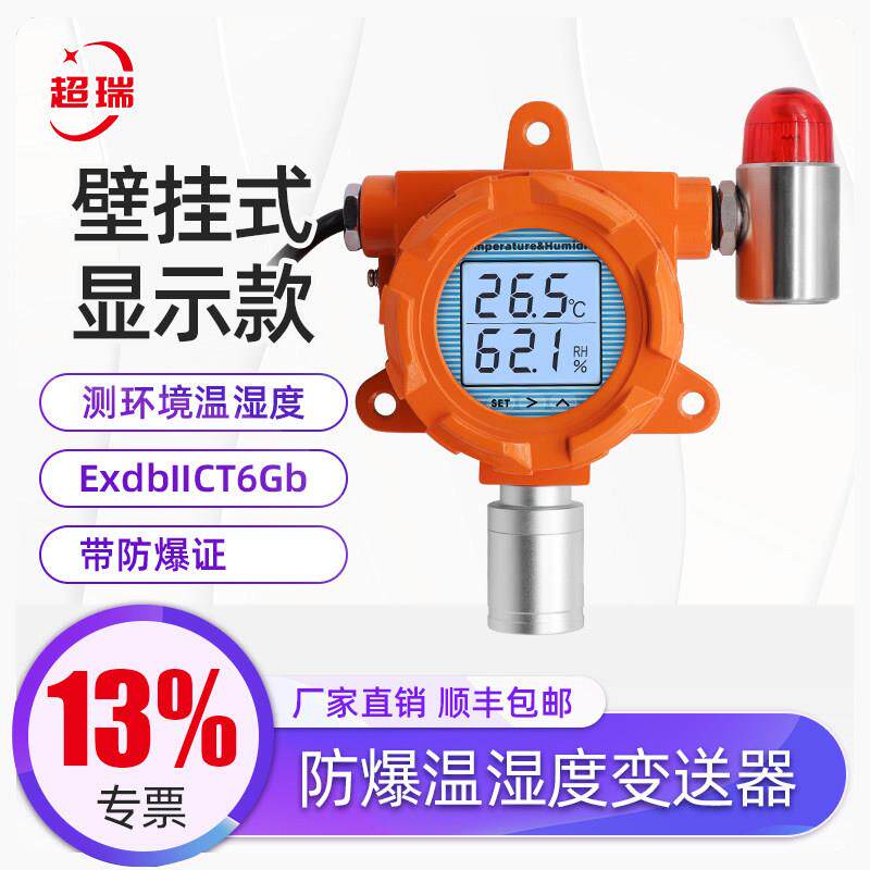 超瑞防爆温湿度变送器报警感测器温湿度计检测仪4-20ma工业级壁挂
