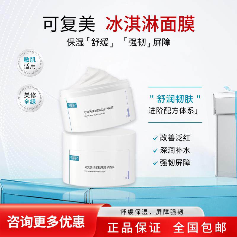 可复美面膜冰淇淋涂抹式舒缓修护敏感肌温和补水保湿焕能肌底面膜