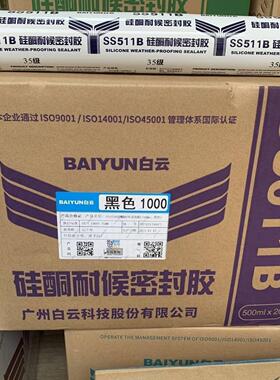 白云SS511B硅酮耐候密封胶玻璃金属门窗幕墙胶软包装结构胶