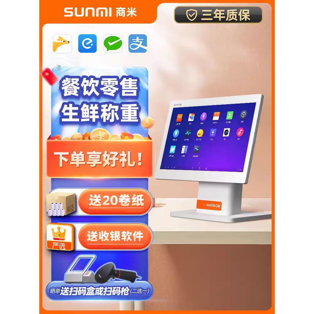 尚米收款机综合管理机餐厅奶茶店超市便利单、双屏美团外卖点餐机