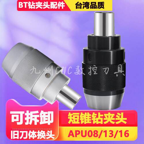 高精度钻夹头BT4050BT30APU08/13/APU16自紧式刀柄可拆卸换头单头