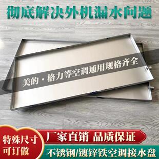 定做空调外机接水盘积水盘通风机盘管滴水不锈钢空调排水托盘