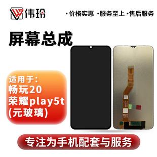 伟玲适用于畅玩20 玻璃原内外显示屏 荣耀play5t屏幕总成全元