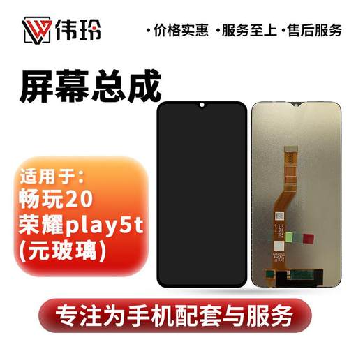 伟玲适用于畅玩20 荣耀play5t屏幕总成全元玻璃原内外显示屏