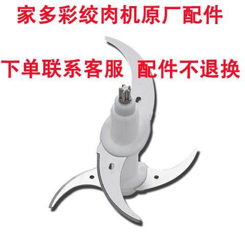家多彩绞肉机原厂配件刀头架多功能料理机原装配件钛钢刀片