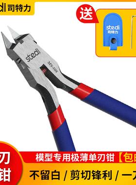 高达模型专用极薄单刃剪钳 司特力MS-108与龙钳神之手专业模型工