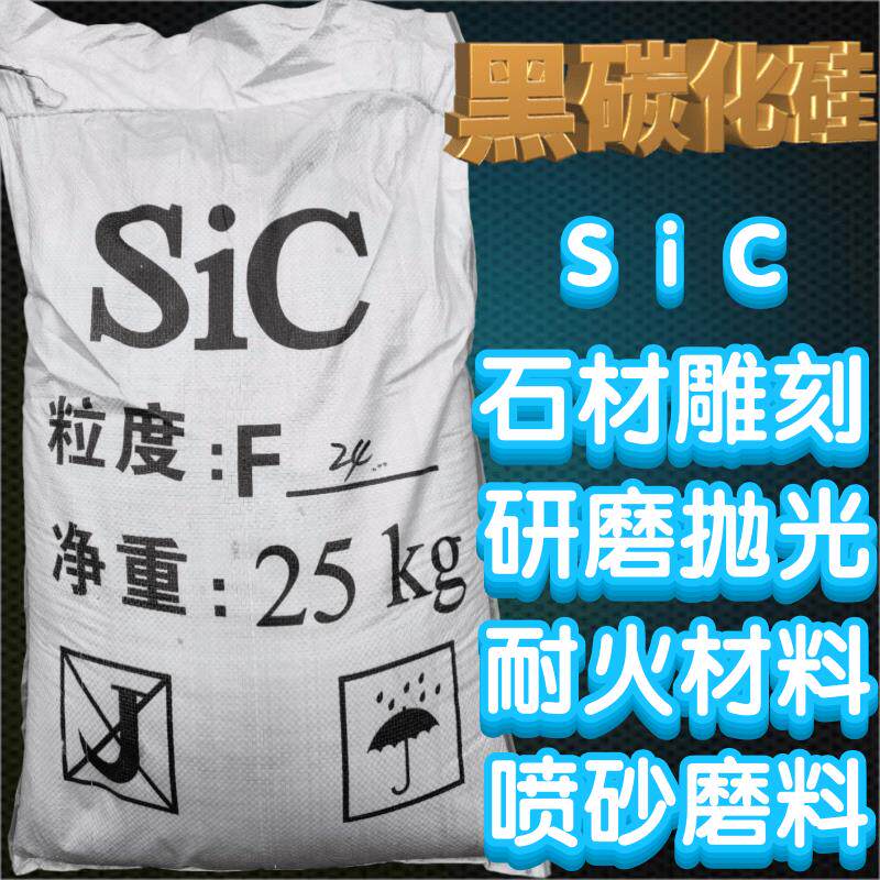 黑碳化硅喷砂磨料绿碳化硅高硬度大理石花岗岩石材刻字画模具喷砂