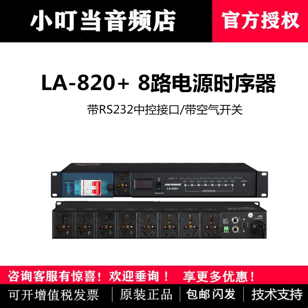 ABL 安保利LA-820+ 8路电源时序器带RS232中控接口电压显示大功率