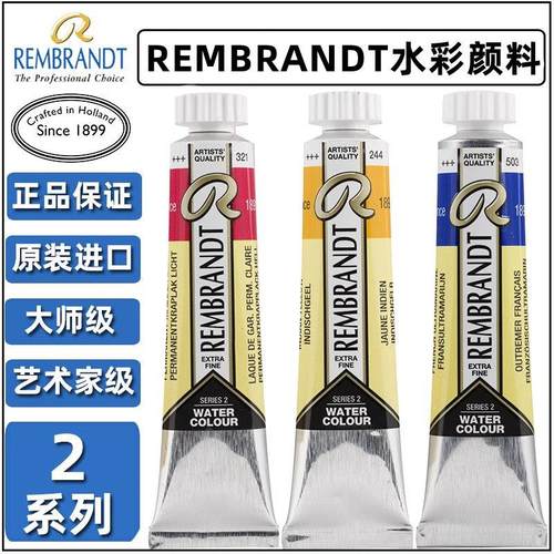 荷兰进口泰伦斯伦朗水彩颜料Rembrandt艺术家级20ml管状单支