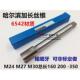 250 200 300 哈尔滨加长机用丝攻丝锥M24M27M30 160