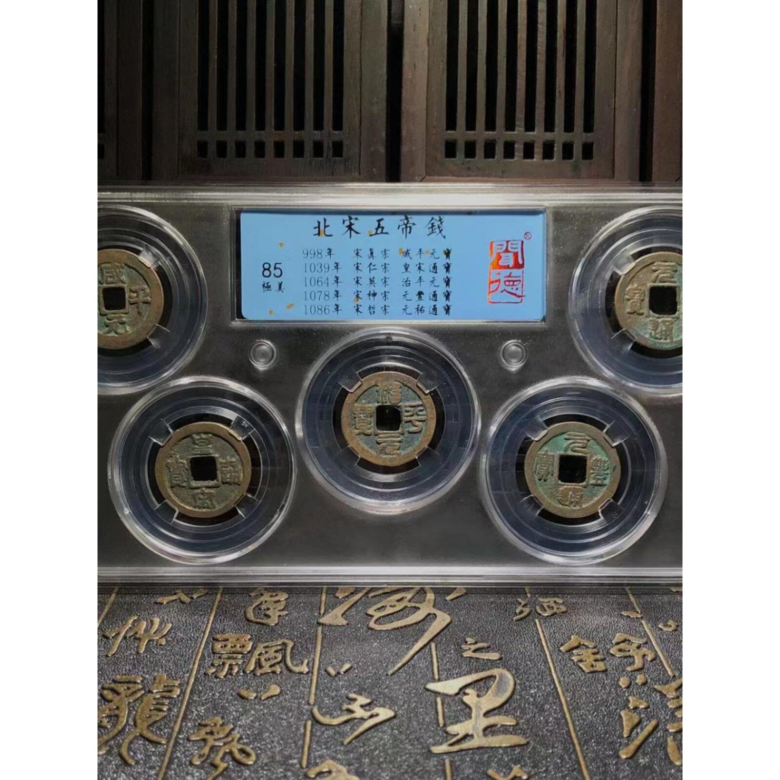 北宋/北宋五帝钱/古董钱币/真品铜钱/85分/历史货币/图为样品