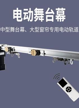 电动舞台幕遥控自动大型窗帘电机轨道剧场影院会议室舞台拉幕布机