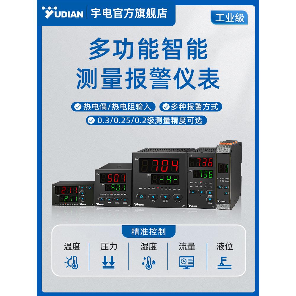 宇电智能温度数显表多功能压力流量电压电流单路测量显示报警仪表
