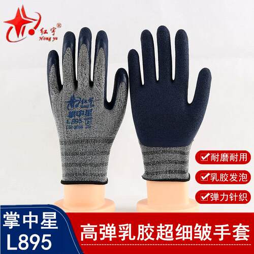 红宇掌中星L895劳保手套耐磨防滑透气乳胶发泡浸胶星宇工地干活男