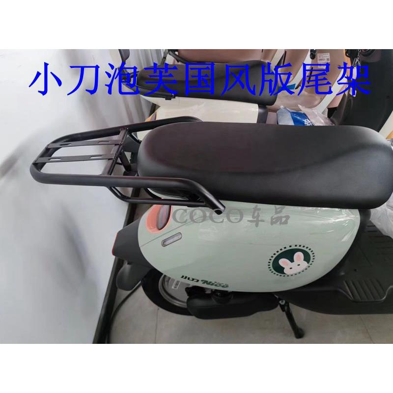 适用小刀泡芙国风版电动车尾架TDT23301Z电瓶车货架尾箱后备箱外