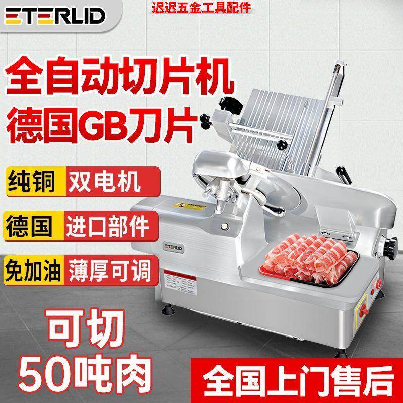 ETERLID全自动切片机商用电动刨肉冻肉肥牛多功能牛羊肉片切肉机