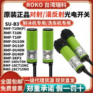 制冰机RMF DU40N 20N 瑞科ROKO对射光电开关RMF R3N T10N