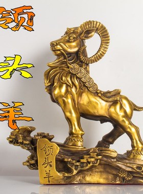 黄铜羊摆件工艺品纯铜领头羊十二生肖羊领导家Q居办公室礼品吉祥