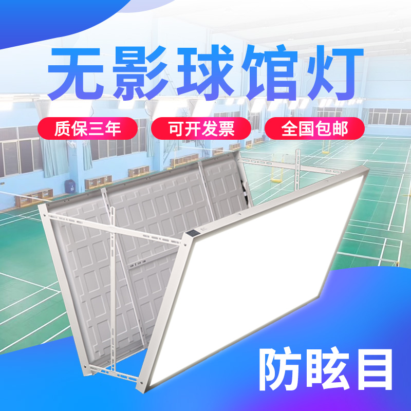羽毛球馆专用体育馆防眩目面板灯羽毛H球灯板侧灯无影工厂车间使