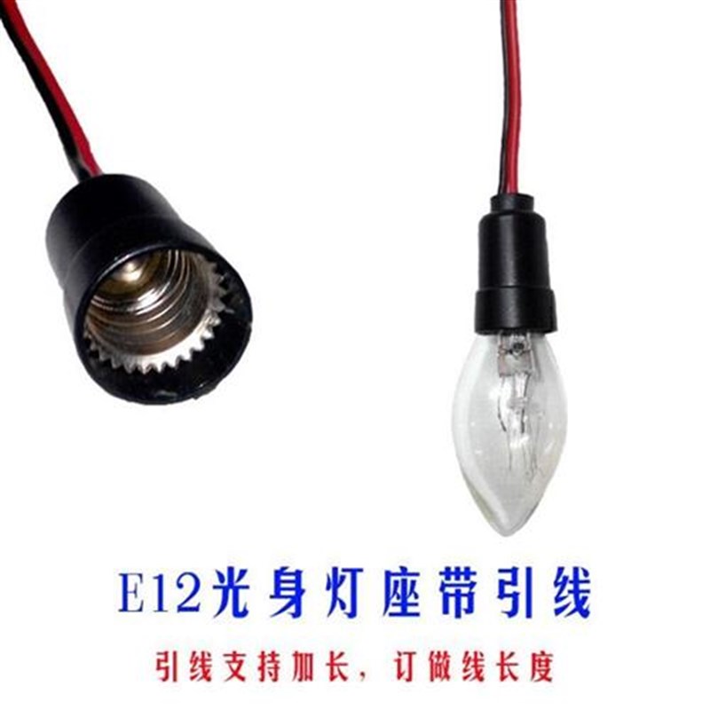 小螺口灯头带线灯头E12灯座底座佛灯配件灯笼灯头螺W口小灯泡灯座