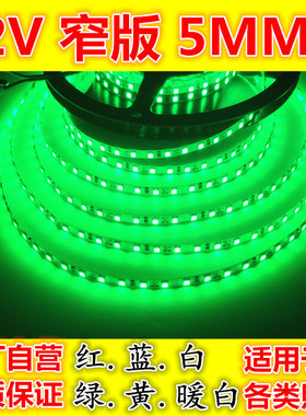 led灯带12V高亮24v窄版120珠5mm宽绿色5毫米细条小体积绿光软灯条