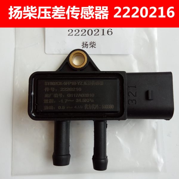 2220216扬柴压差传感器 福田奥铃轻卡金刚潍柴江淮骏铃扬柴压差