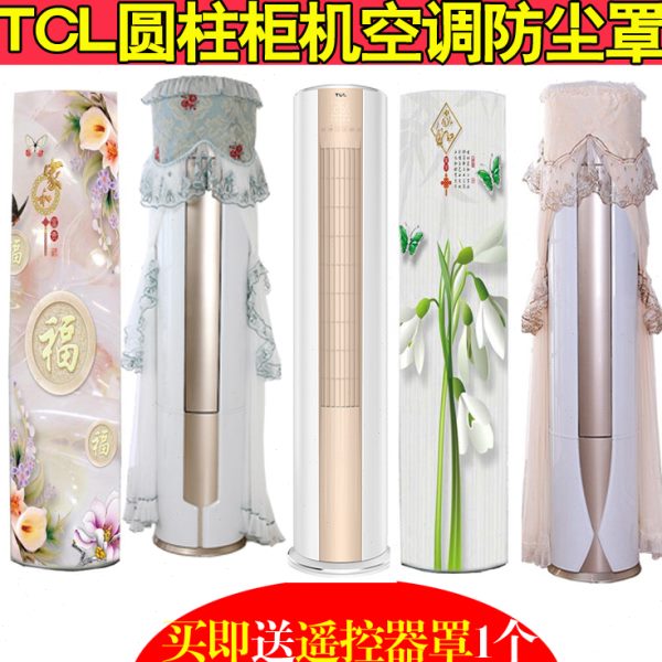 TCL大三匹3p立式柜机空调防尘罩套大1/1.5/3匹客厅圆柱落地式盖布