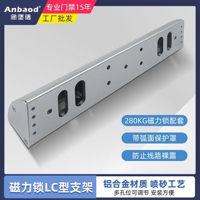 280KG单门双门磁力锁LC型支架电磁锁配件圆弧带护罩L型支架多孔位