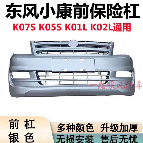 东风小康K07S/K05S/K01LK02L前保险杠后保险杠前后杠防撞配件全车