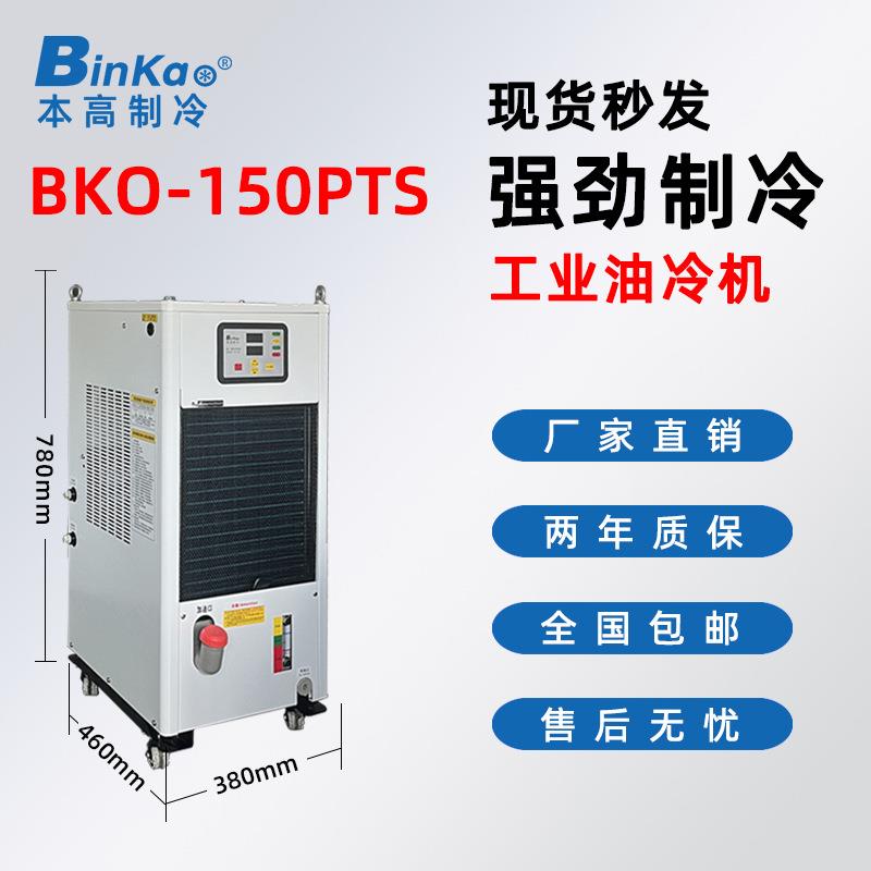 本高BKO-150PTS工业小型油冷机加工中心冷油机精雕机攻钻机冷却