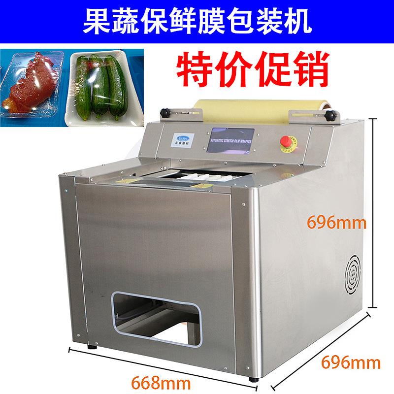 半自动蔬菜水果保鲜膜包装机带托盒生鲜肉类保鲜膜打包包装机