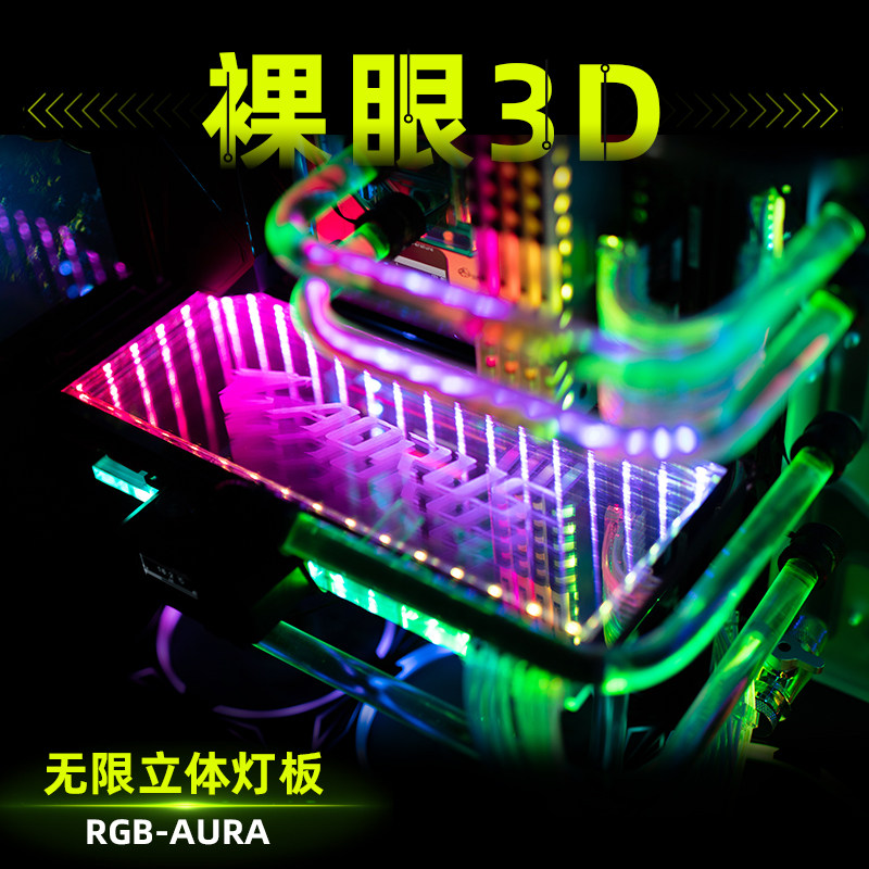 机箱灯板 无限立体灯板p 机箱定制灯板 流光幻彩定制 机箱幻彩灯