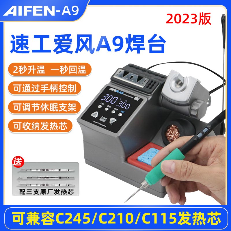 速工2023e新款爱风A9焊台标准线控版2秒升温自动休眠电烙铁210焊图片