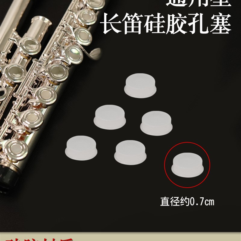 长笛开孔塞通用开孔长笛按键盖音键塞音孔盖硅W胶垫塞子配件