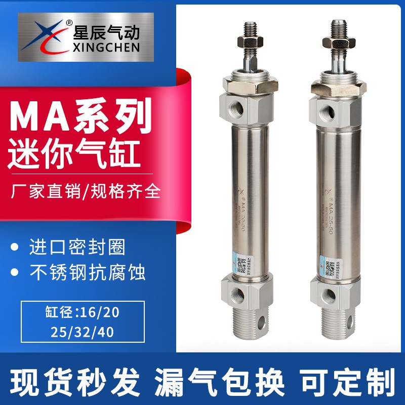 星辰气动不锈钢迷你小型气缸 MA1s6/20/25/32/40-25-50-75-100-15