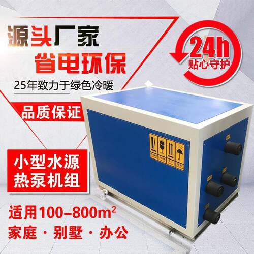 厂家水地源热泵空调采暖制冷热水低能耗5匹10匹家用地温热泵锅炉