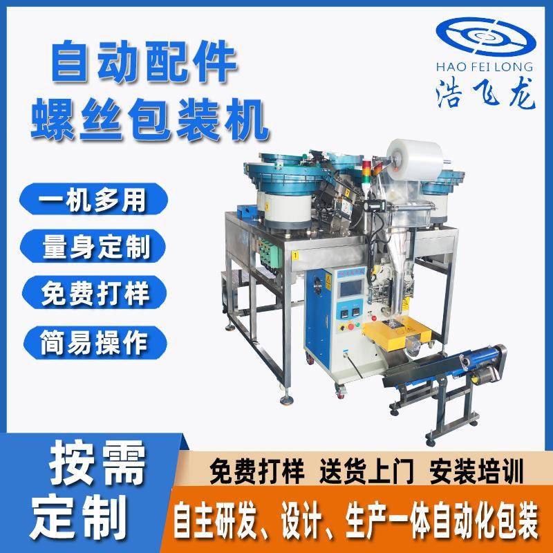 东莞源头厂家全自动点数多盘包装机家具配件打包机自动配件螺