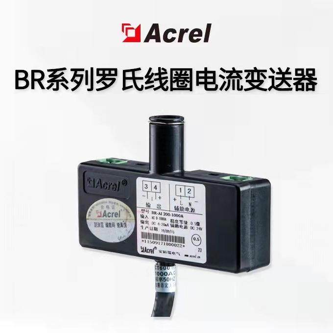 安科瑞BR-AIAC2500-6300A罗氏线圈柔性开口开合电流互感器0.5级