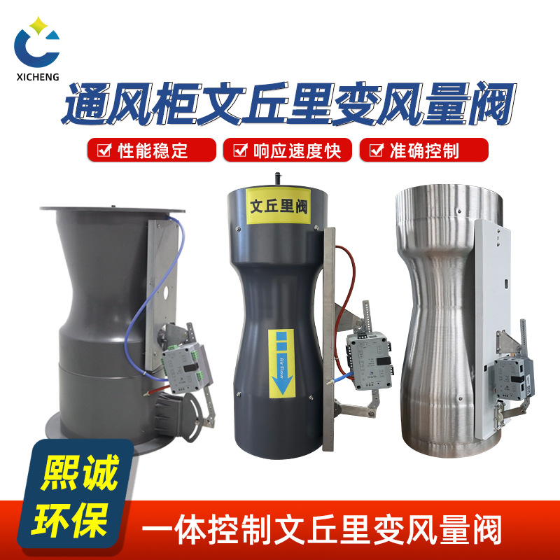 熙诚文丘里定风量阀ABS不锈钢 铝合金文丘里阀通风柜管道专用阀