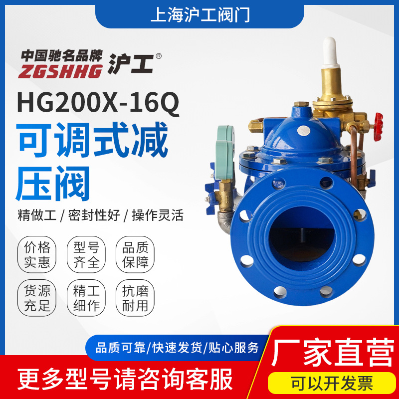 上海沪工阀门水利控制阀门先导式减压阀可调式减压阀HG200X-16Q
