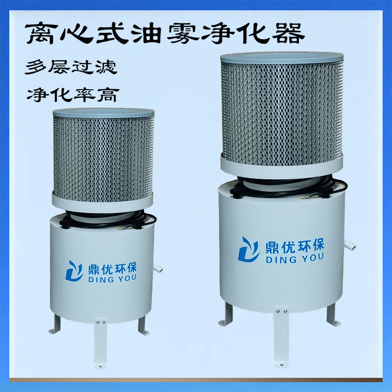 高效离心净化CNC油烟 油雾机分离器 鼎油环保油雾收集器厂家直销