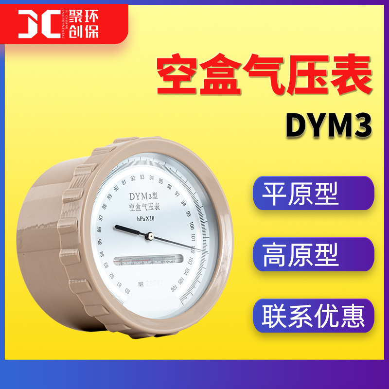 DYM3空盒气压表 平原式气压计压力表厂家DYM3-1高原型 空盒气压表
